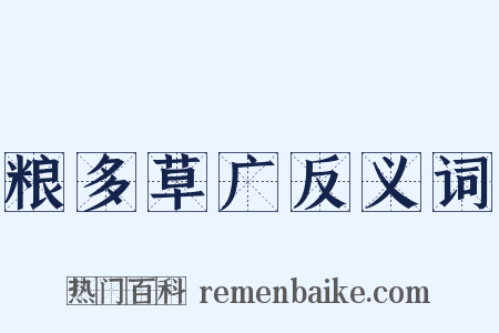 粮多草广反义词是什么意思的图片